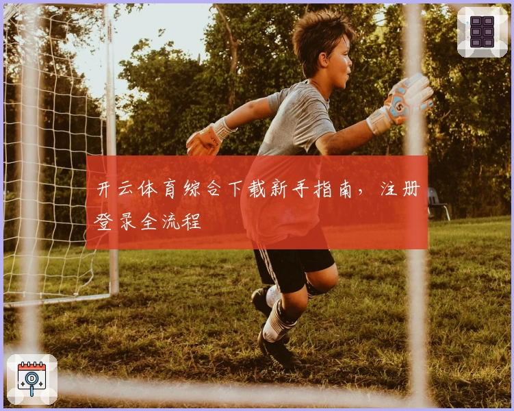 开云体育综合下载新手指南，注册登录全流程