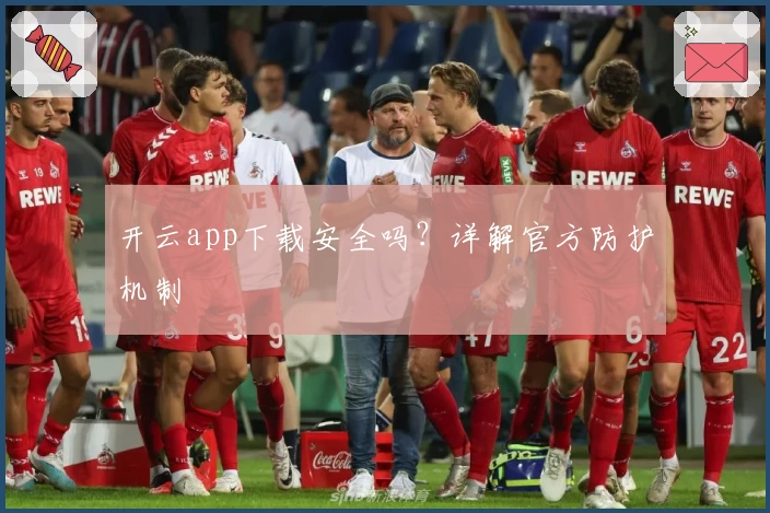 开云app下载安全吗?详解官方防护机制