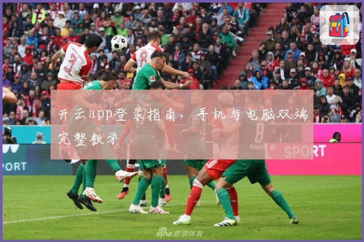 开云app登录指南，手机与电脑双端完整教学