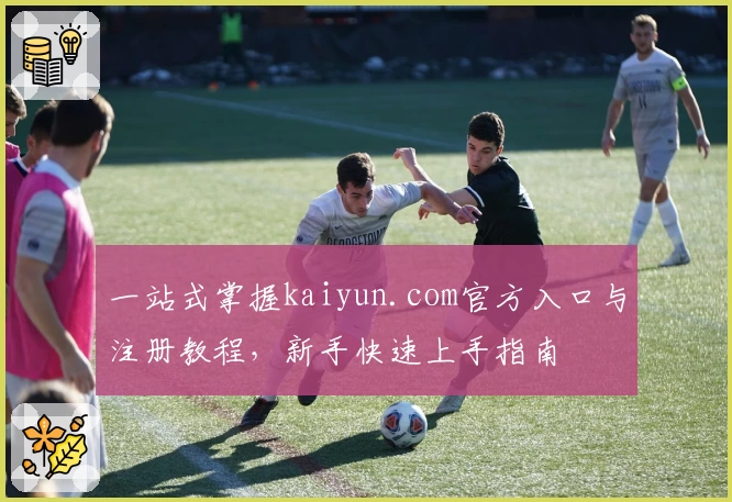 一站式掌握kaiyun.com官方入口与注册教程，新手快速上手指南