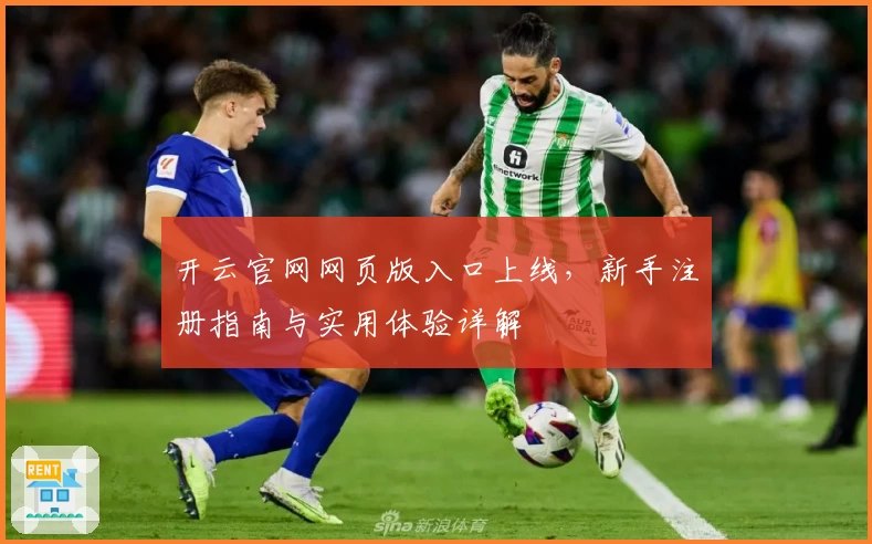 开云官网网页版入口上线，新手注册指南与实用体验详解