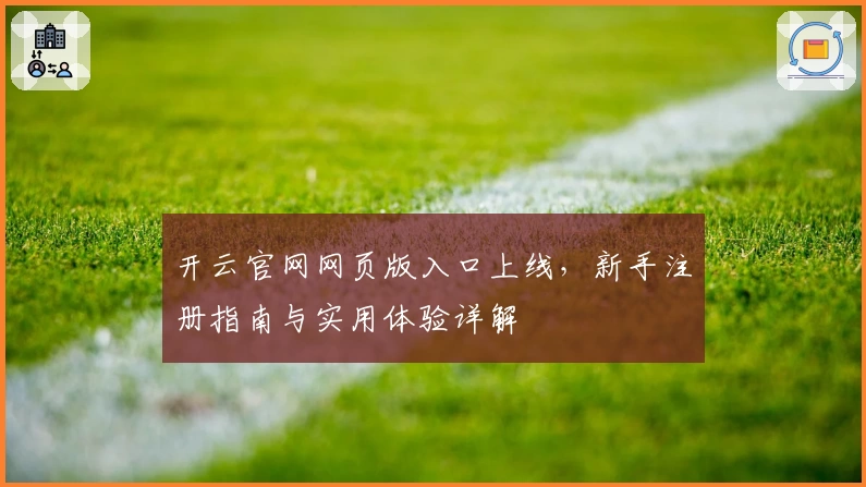 开云官网网页版入口上线，新手注册指南与实用体验详解