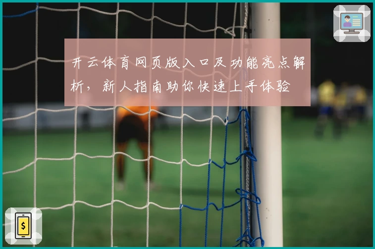 开云体育网页版入口及功能亮点解析，新人指南助你快速上手体验