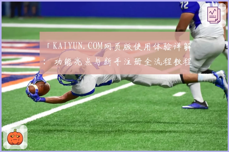 「KAIYUN.COM网页版使用体验详解:功能亮点与新手注册全流程教程」