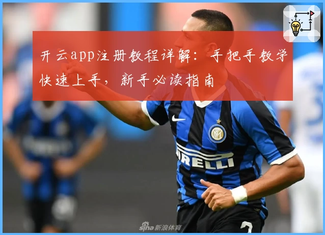 开云app注册教程详解:手把手教学快速上手,新手必读指南