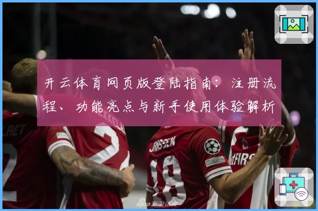 开云体育网页版登陆指南：注册流程、功能亮点与新手使用体验解析