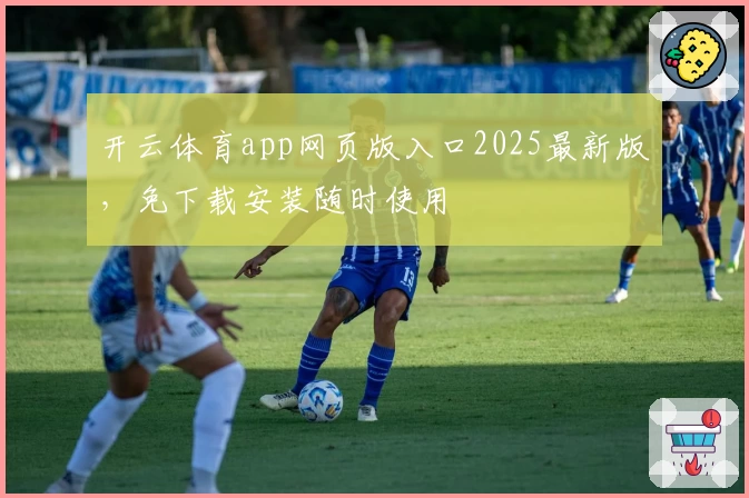 开云体育app网页版入口2025最新版，免下载安装随时使用