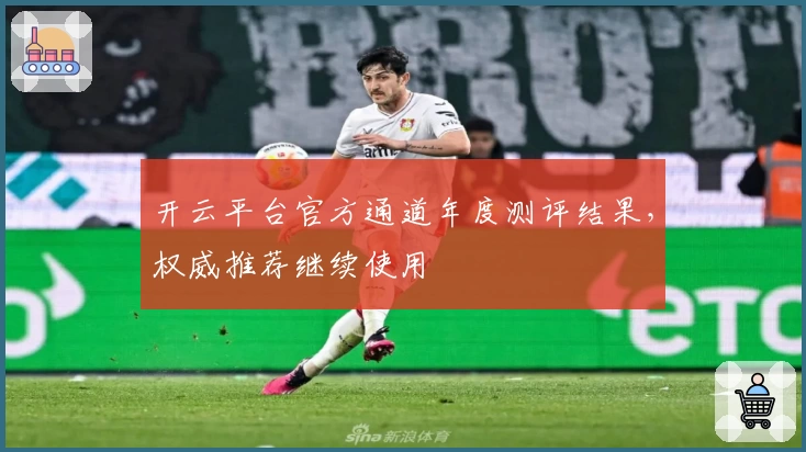 开云平台官方通道年度测评结果，权威推荐继续使用