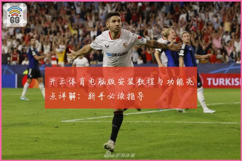 开云体育电脑版安装教程与功能亮点详解：新手必读指导