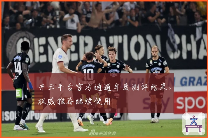 开云平台官方通道年度测评结果,权威推荐继续使用