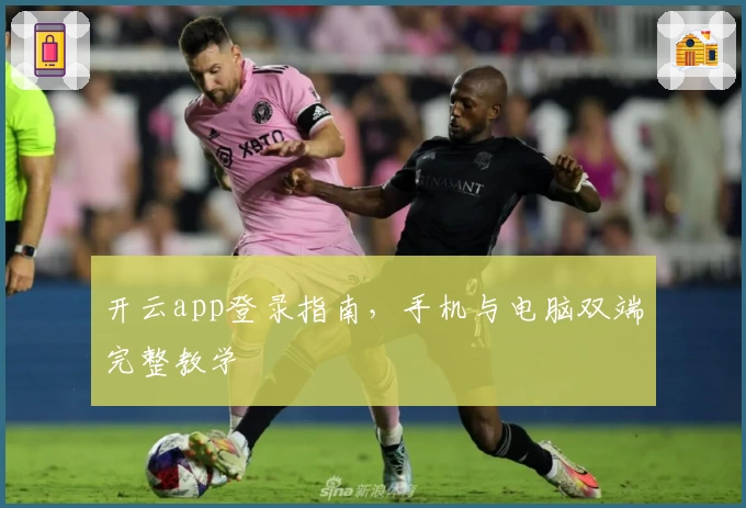 开云app登录指南，手机与电脑双端完整教学