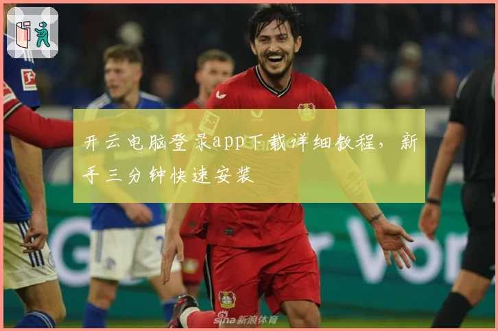 开云电脑登录app下载详细教程，新手三分钟快速安装